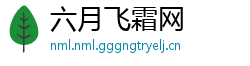 六月飞霜网